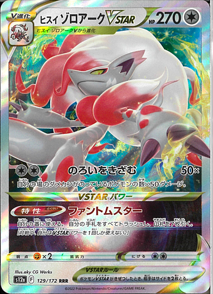 ヒスイゾロアークVSTAR SAR 5枚セット RRR)ヒスイゾロアークVSTAR(129/172)