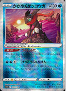 K)かがやくゲッコウガ(033/172)