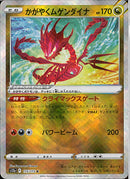 K)かがやくムゲンダイナ(115/172)