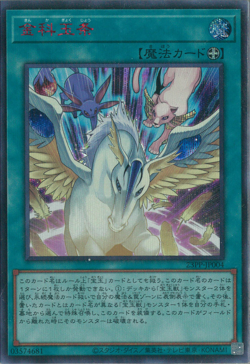 SESR)金科玉条)(シークレットレア SPECIAL RED Ver.)/23PP-JP004)