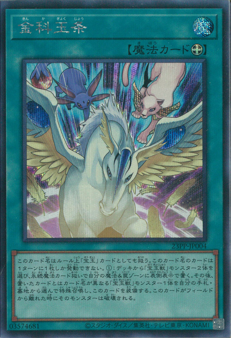SE)金科玉条)(シークレットレア)/23PP-JP004)