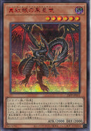 SESR)真紅眼の黒星竜)(シークレットレア SPECIAL RED Ver.)/23PP-JP031)