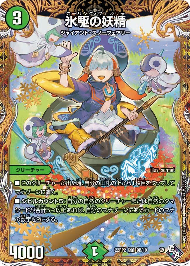 氷駆の妖精(DM22RP2 9B/10)
