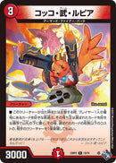 コッコ・武・ルピア(DM22RP2 19/74)