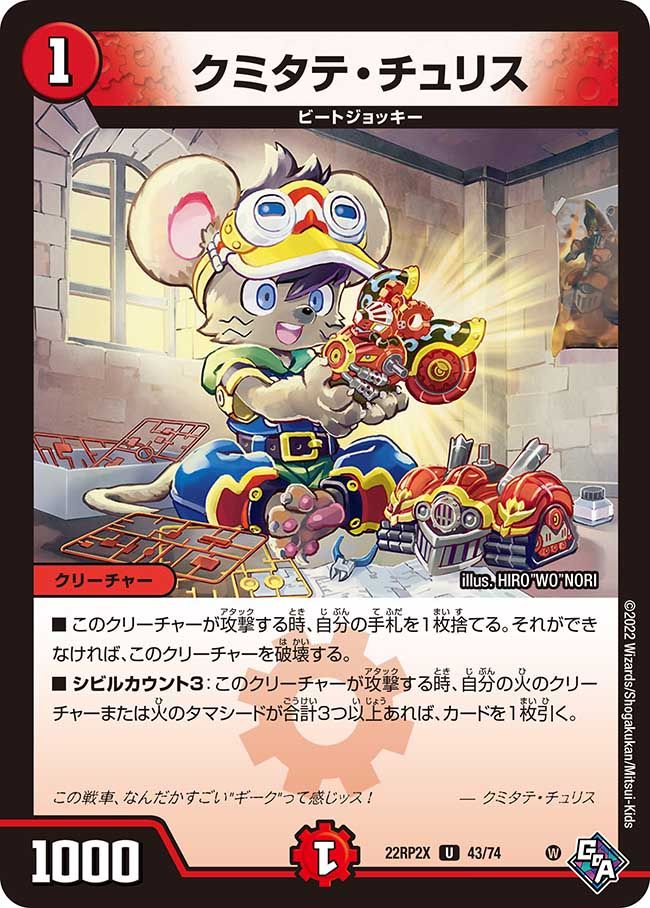 クミタテ・チュリス(DM22RP2X 43/74) (ホロ)