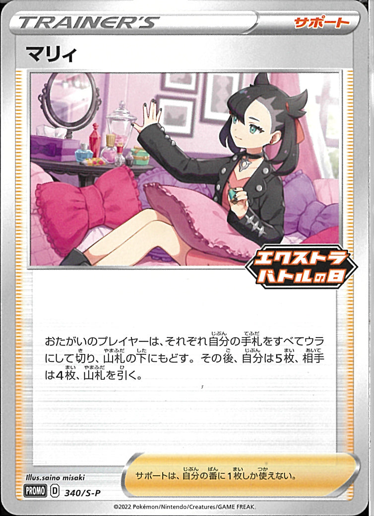 PROMO)マリィ(340/S-P)