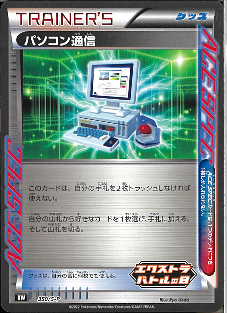 PROMO)パソコン通信(350/S-P)