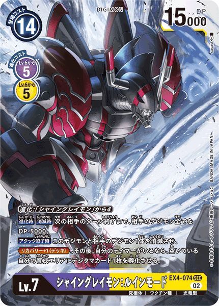 シャイングレイモン:ルインモード