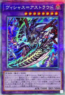 PSE)ヴィシャス=アストラウド)(プリズマティックシークレットレア)/CYAC-JP036)
