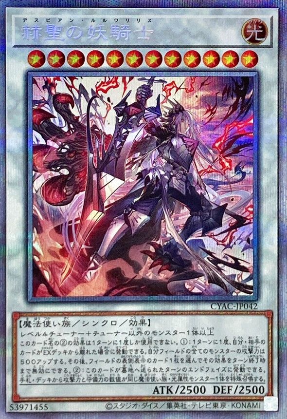 PSE)赫聖の妖騎士)(プリズマティックシークレットレア)/CYAC-JP042)