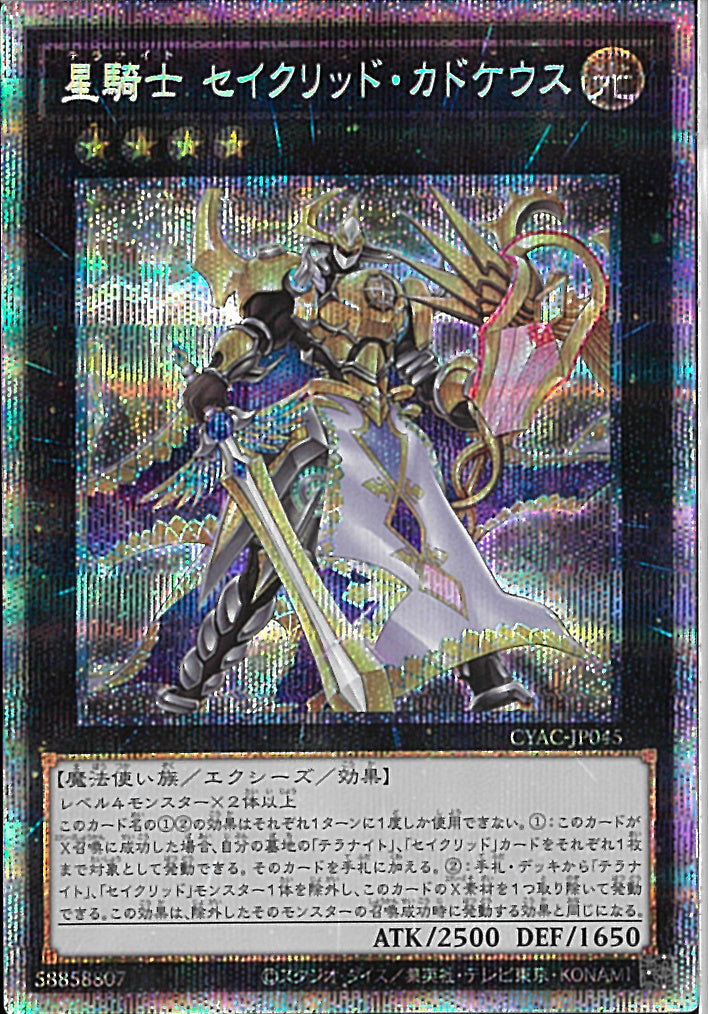 PSE)星騎士 セイクリッド･カドケウス)(プリズマティックシークレットレア)/CYAC-JP045)