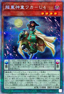 PSE)超重神童ワカ-U4)(プリズマティックシークレットレア)/CYAC-JP006)