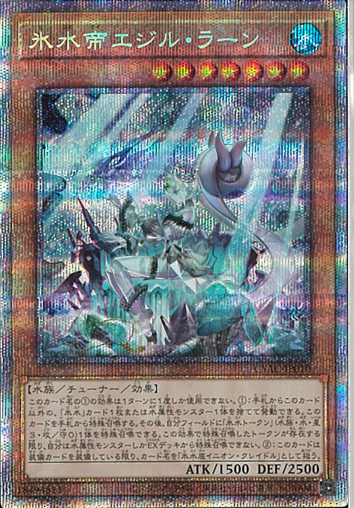 PSE)氷水帝エジル･ラーン)(プリズマティックシークレットレア)/CYAC-JP010)