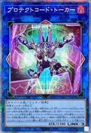 PSE)プロテクトコード･トーカー)(プリズマティックシークレットレア)/CYAC-JP048)