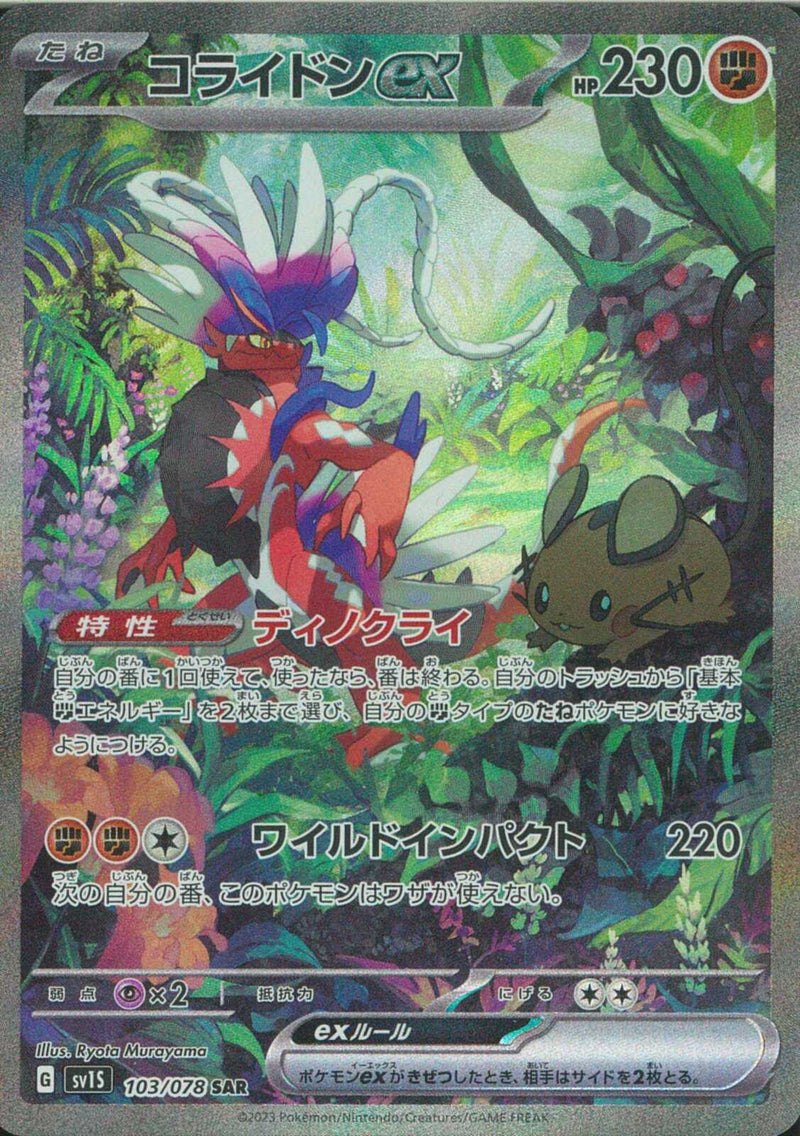 SAR)コライドンex(103/078)