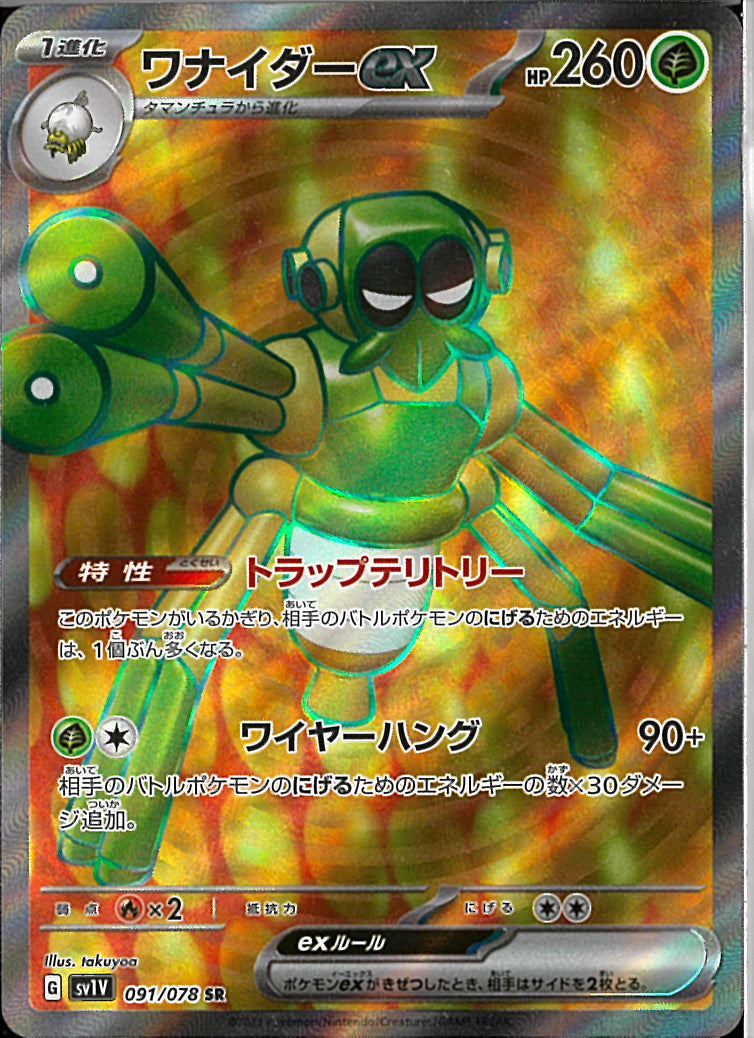 SR)ワナイダーex(091/078)