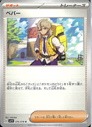 U)ペパー(共通G)