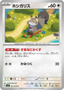 ホシガリス　1枚　30円　すあなにかくす ホシガリス(hp:60/すあなにかくす/かみつく)の効果や採用されて