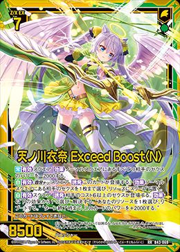 RR)天ノ川衣奈 Exceed boost<N>