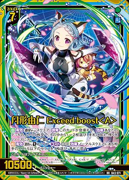 RR)月形由仁 Exceed boost<A>