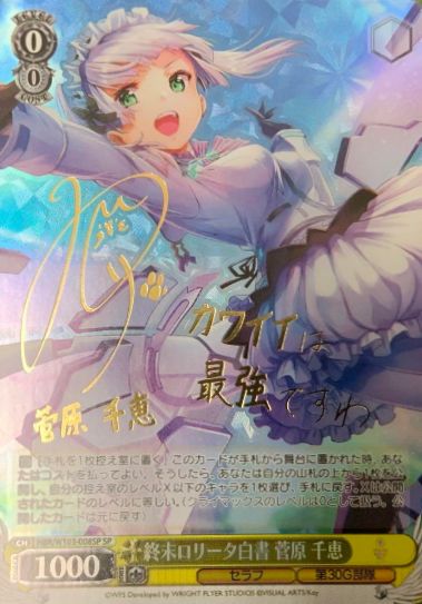 終末ロリータ白書 菅原 千恵）SP