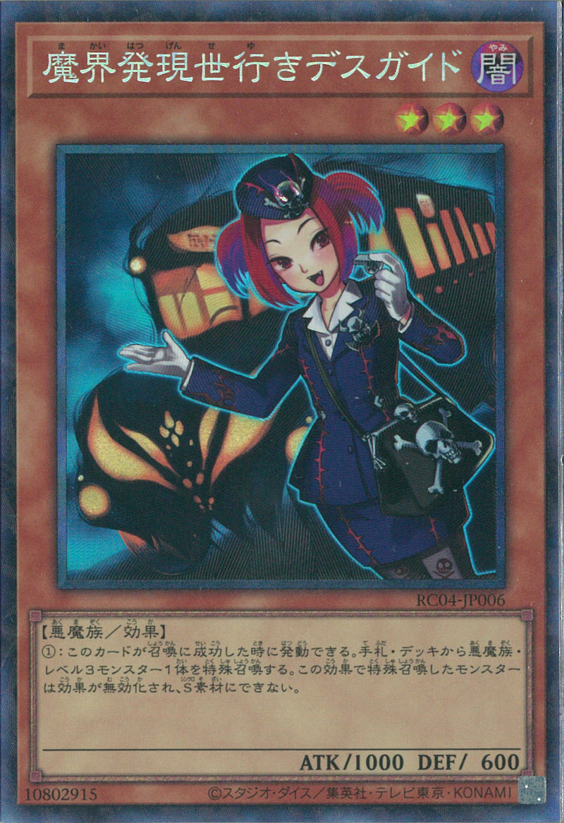 CR)魔界発現世行きデスガイド)(コレクターズレア)/RC04-JP006)