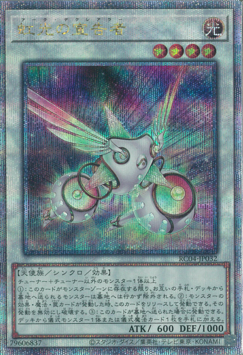 QCSE)虹光の宣告者)(クォーターセンチュリーシークレットレア)/RC04-JP032)