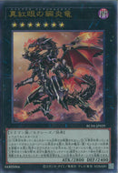 AR)真紅眼の鋼炎竜)(アルティメットレア)/RC04-JP039)