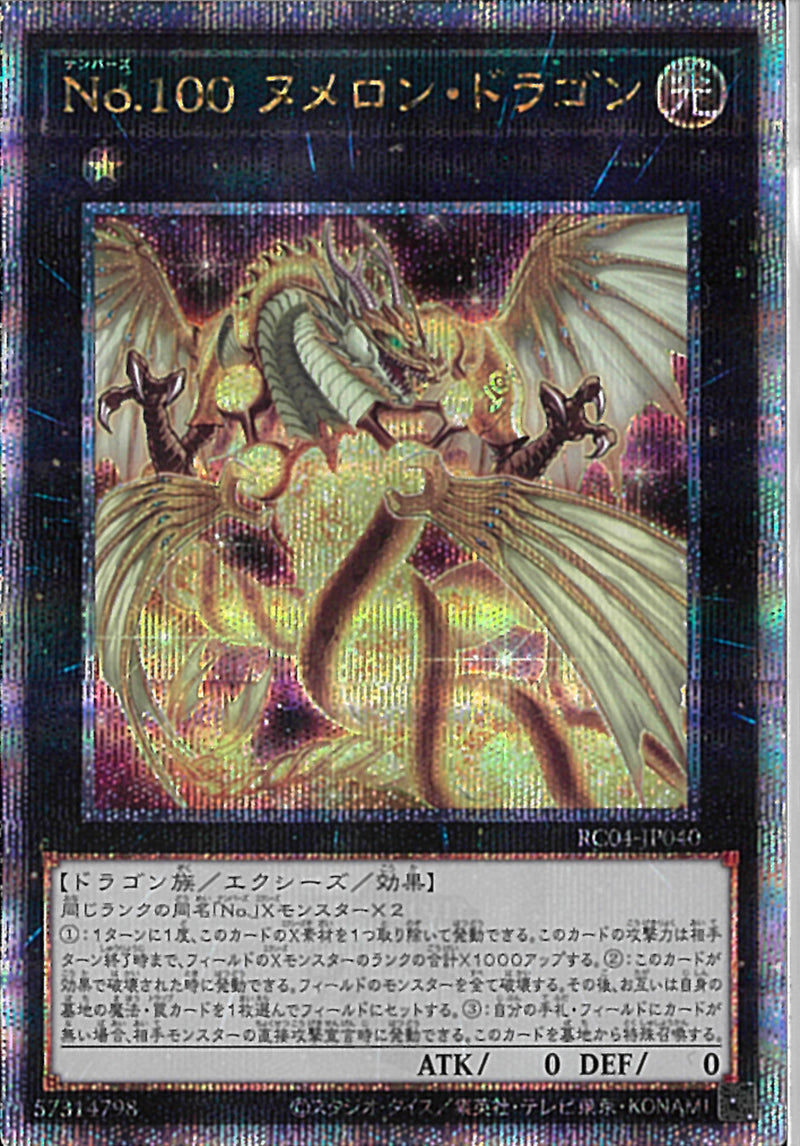 QCSE)No.100 ヌメロン･ドラゴン)(クォーターセンチュリーシークレットレア)/RC04-JP040)