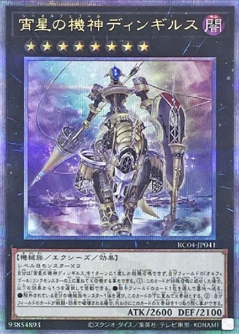QCSE)宵星の機神ディンギルス)(クォーターセンチュリーシークレットレア)/RC04-JP041)