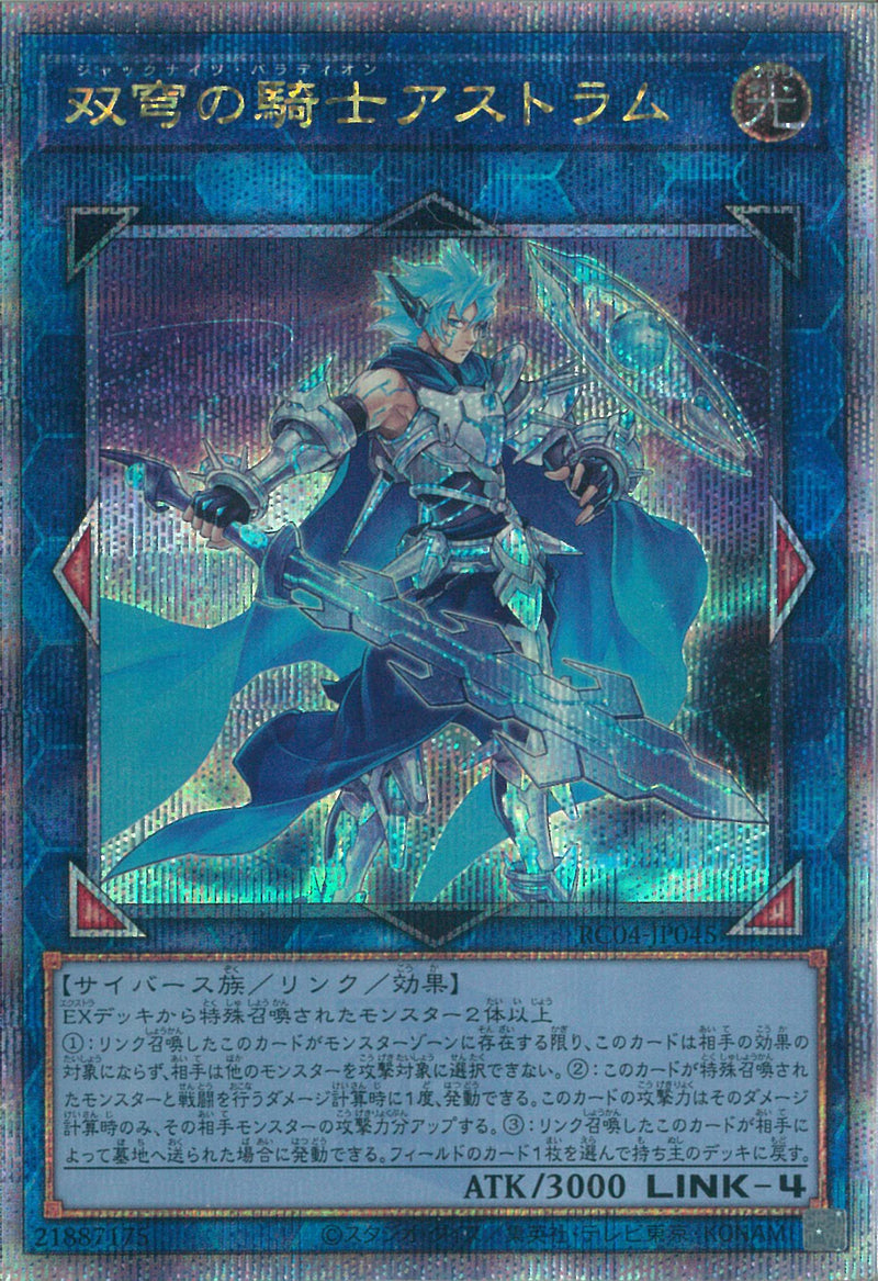 QCSE)双穹の騎士アストラム)(クォーターセンチュリーシークレットレア)/RC04-JP045)