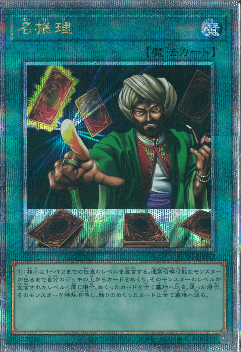 QCSE)名推理)(クォーターセンチュリーシークレットレア)/RC04-JP053)