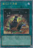QCSE)儀式の下準備)(クォーターセンチュリーシークレットレア)/RC04-JP056)