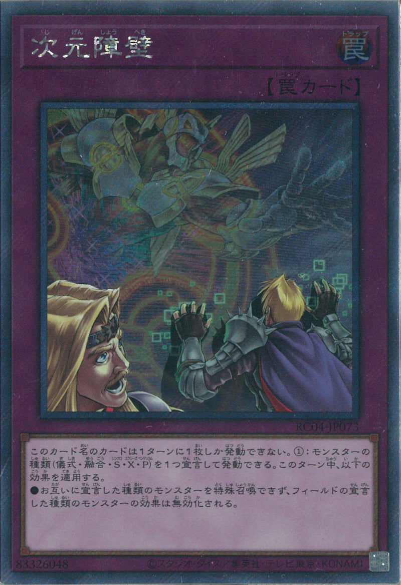 EXS)次元障壁)(エクストラシークレットレア)/RC04-JP073)