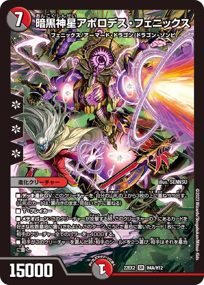 暗黒神星アポロデス・フェニックス