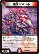 絶速 ザ・ヒート