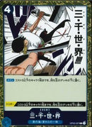 三･千･世･界(OP03-057)R