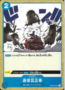 唐草瓦正拳(OP02-067)UC