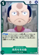 光月モモの助(OP01-041)R