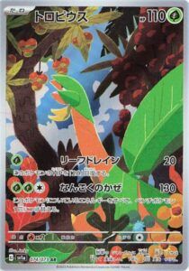 AR)トロピウス(074/073)