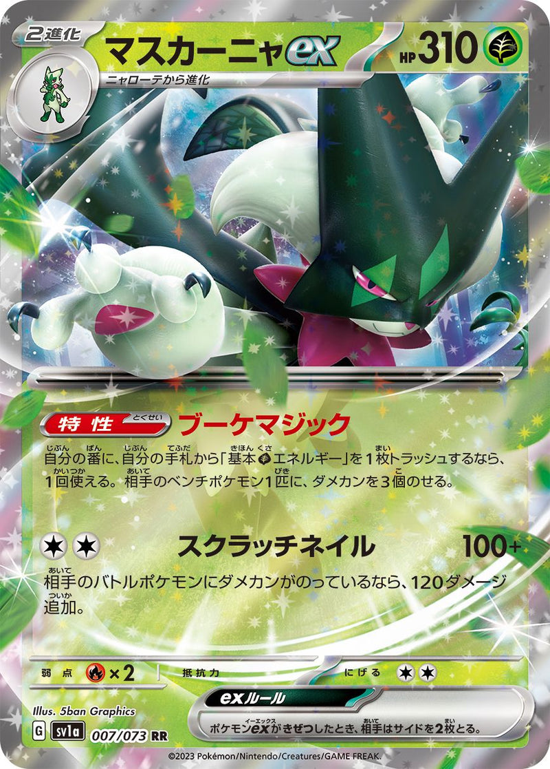 RR)マスカーニャex(007/073)