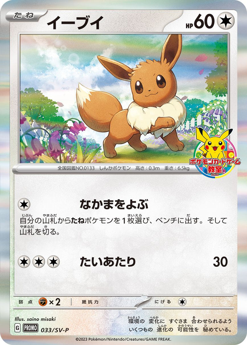 PROMO)イーブイ(033/SV-P)