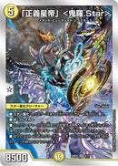 「正義星帝」<鬼羅.Star>