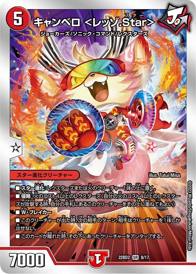 キャンベロ<レッゾ.Star>