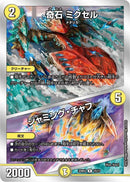 奇石 ミクセル/ジャミング・チャフ