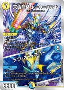 天命竜装 ホーリーエンド/ナウ・オア・ネバ