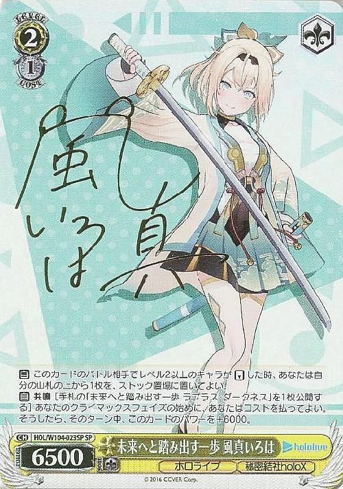 未来へと踏み出す一歩 風真いろは）SP