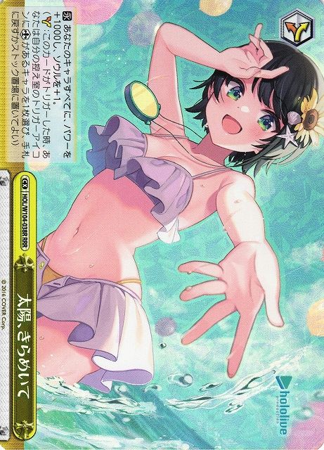 太陽、きらめいて）RRR