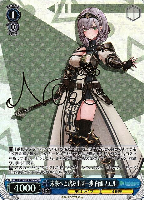 未来へと踏み出す一歩 白銀ノエル）SP