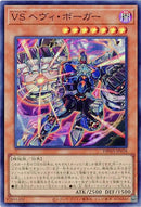 SR)VS ヘヴィ･ボーガー)(スーパーレア)/DBWS-JP018)